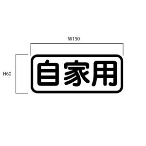 自家用ステッカー　黒(丸ゴシック)