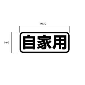 自家用ステッカー 黒(角ゴシック)