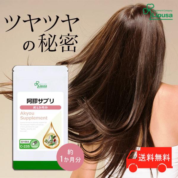 阿膠(アキョウ)サプリ 約1か月分 C-235 (90カプセル) サプリメント 美容