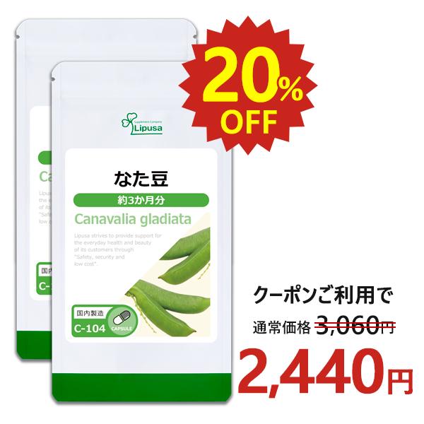 なた豆 約3か月分×2袋 C-104-2 (180カプセル×2袋) サプリメント 健康 エチケット ...