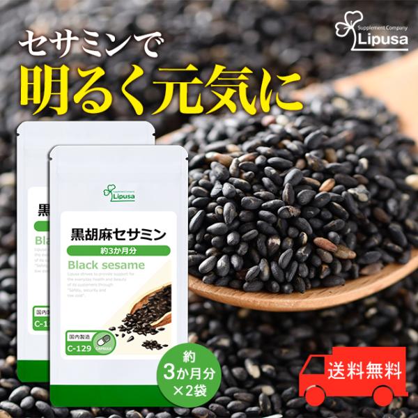 黒胡麻セサミン 約3か月分×2袋 C-129-2 (90カプセル×2袋) サプリ セサミン ごま 胡...