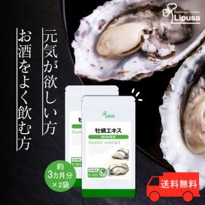 牡蠣エキス 約3か月分×2袋 C-151-2 サプリメント 健康｜ripusa