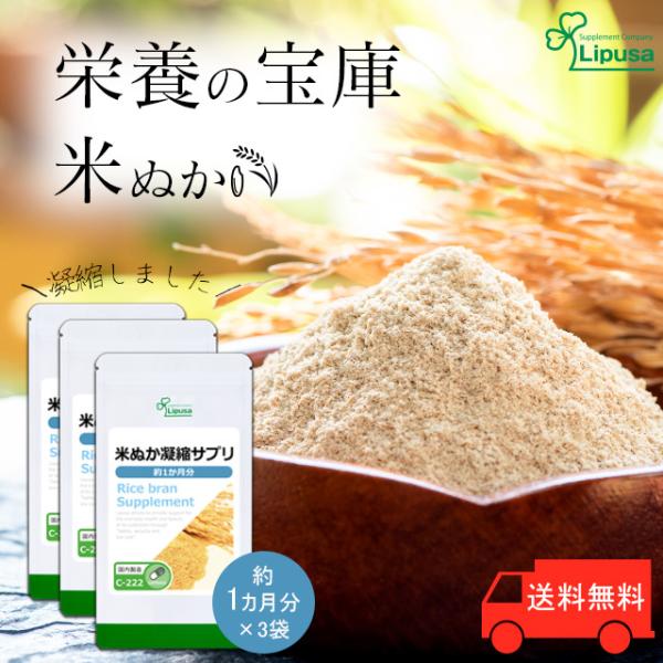米ぬか凝縮サプリ 約1か月分×3袋 C-222-3 サプリメント ダイエット