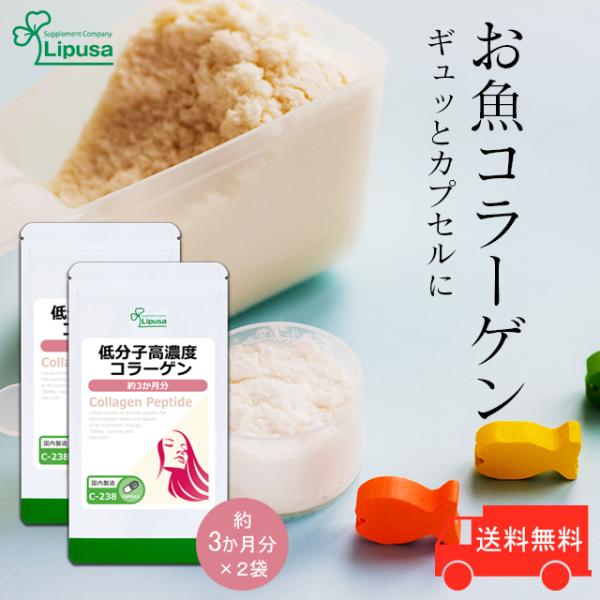 低分子高濃度コラーゲン 約3か月分×2袋 C-238-2 (180カプセル×2袋) サプリメント 美...