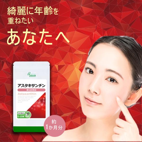 アスタキサンチン 約1か月分 C-258 (30カプセル) サプリメント 美容