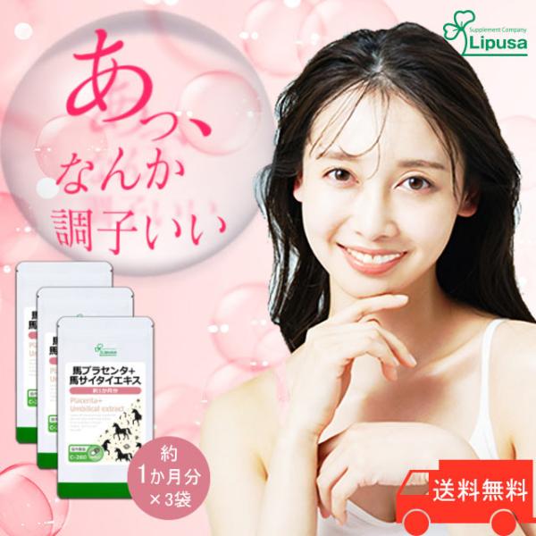 馬プラセンタ＋馬サイタイエキス 約1か月分×3袋 C-260-3 (30カプセル×3袋) サプリメン...