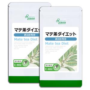 マテ茶ダイエット 約3か月分×2袋 C-402-2 サプリメント ダイエット｜ripusa