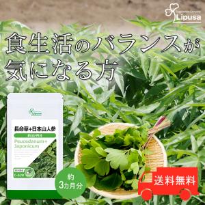 長命草＋日本山人参 約3か月分 C-528 サプリメント 健康｜ripusa