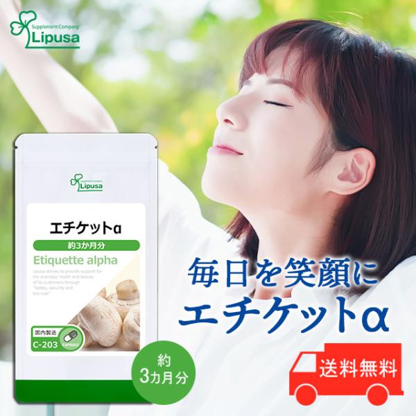 エチケットα 約3か月分 C-203 (90カプセル) サプリ 健康 マッシュルーム カテキン 酪酸...