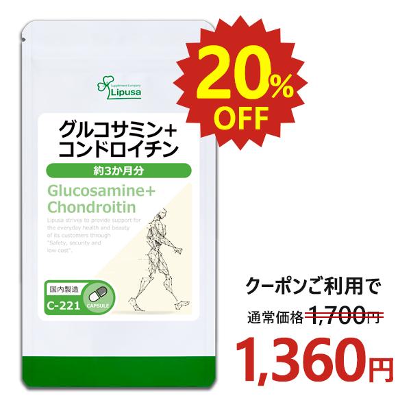 グルコサミン＋コンドロイチン 約3か月分 C-221 (180カプセル) サプリメント 健康
