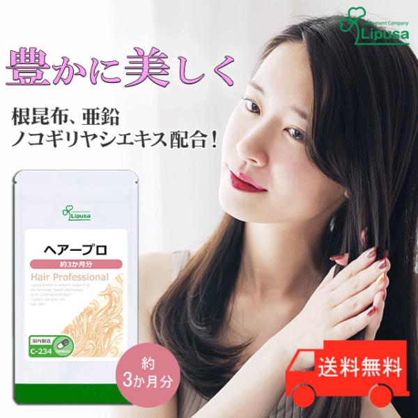 ヘアープロ 約3か月分 C-234 (180カプセル) サプリメント 美容 ノコギリヤシ 亜鉛
