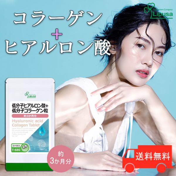 低分子ヒアルロン酸＋低分子コラーゲン粒 約3か月分 T-680 (540粒) サプリメント 美容