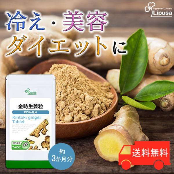金時生姜粒 約3か月分 T-652 (360粒) サプリ ダイエット