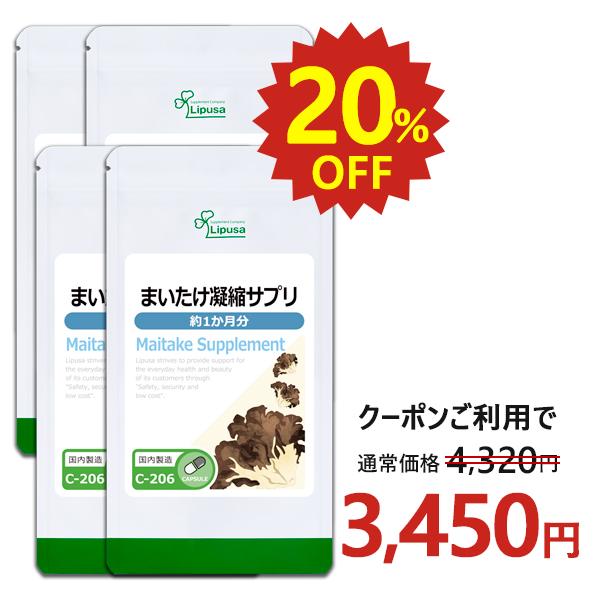 まいたけ凝縮サプリ 約1か月分×4袋 C-206-4 (60カプセル×4袋) サプリメント ダイエッ...