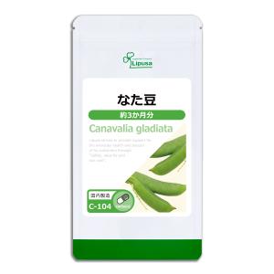 なた豆 約3か月分 C-104 サプリメント 健康 送料無料｜サプリメント専門店リプサ
