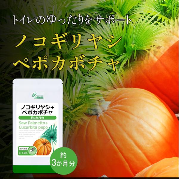 ノコギリヤシ＋ペポカボチャ 約3か月分 C-106 (90カプセル) サプリメント 健康