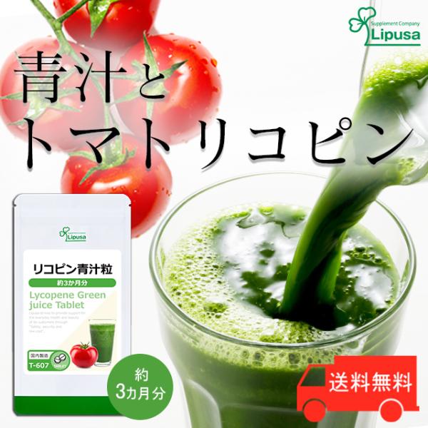 リコピン青汁粒 約3か月分 T-607 (360粒) サプリメント 健康 リコピン 青汁 トマト 大...
