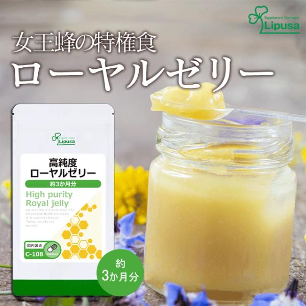 高純度ローヤルゼリー 約3か月分 C-108 (90カプセル) サプリメント 健康 ロイヤルゼリー ...