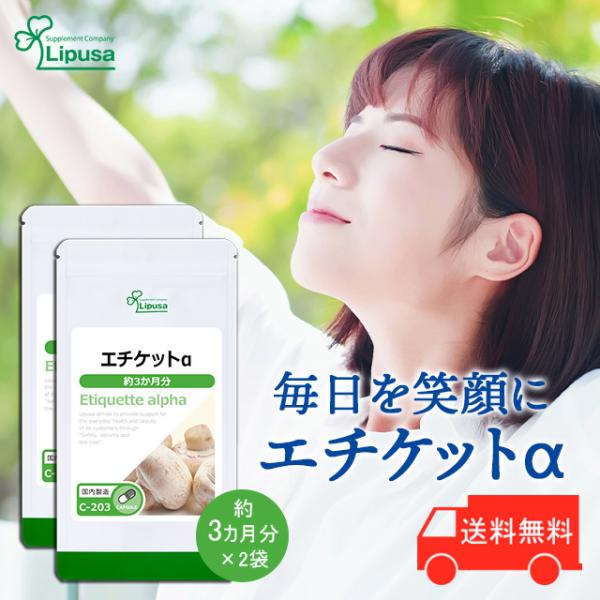 エチケットα 約3か月分×2袋 C-203-2 (90カプセル×2袋) サプリメント 健康 マッシュ...