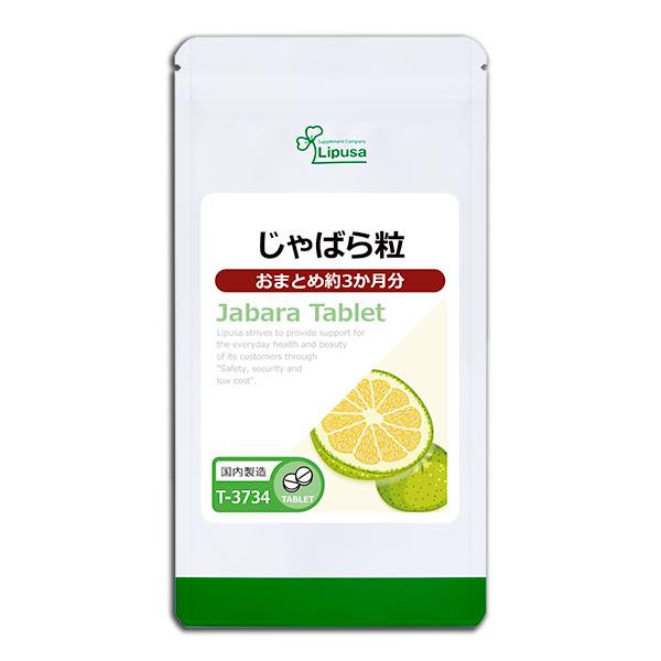 じゃばら粒 約3か月分 T-3734 (270粒) サプリメント 健康