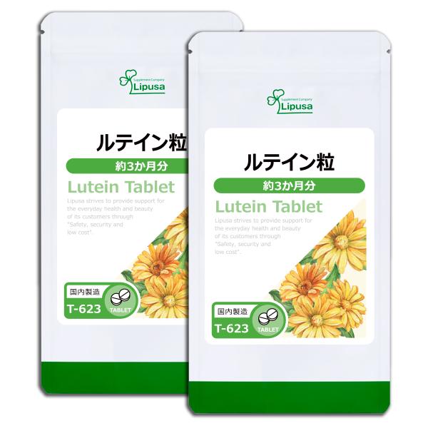 ルテイン粒 約3か月分×2袋 T-623-2 サプリメント 健康
