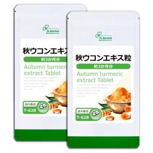 秋ウコンエキス粒 約3か月分×2袋 T-628-2 サプリメント 健康