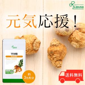 マカ粒 約3か月分 T-631 送料無料 サプリ サプリメン...