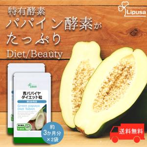 青パパイヤダイエット粒 約3か月分×2袋 T-653-2 (360粒×2袋) サプリメント ダイエット 酵素 青パパイヤ酵素