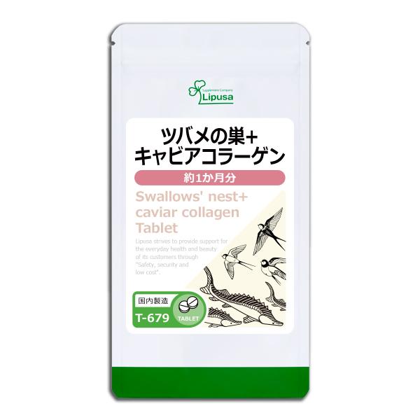 ツバメの巣＋キャビアコラーゲン 約1か月分 T-679 (60粒) サプリメント 美容
