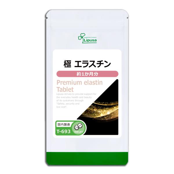 極 エラスチン 約1か月分 T-693 (60粒) サプリメント 美容 コラーゲン サプリ
