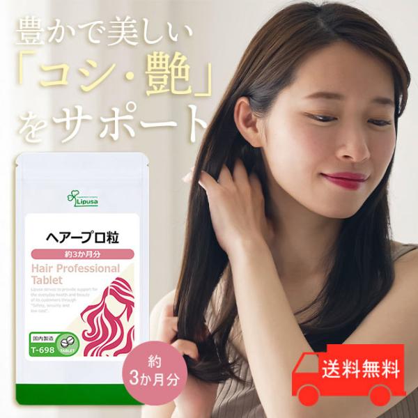 ヘアープロ粒 約3か月分 T-698 (360粒) サプリメント 美容