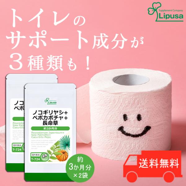 ノコギリヤシ＋ペポカボチャ＋長命草 約3か月分×2袋 T-724-2 (360粒×2袋) サプリメン...