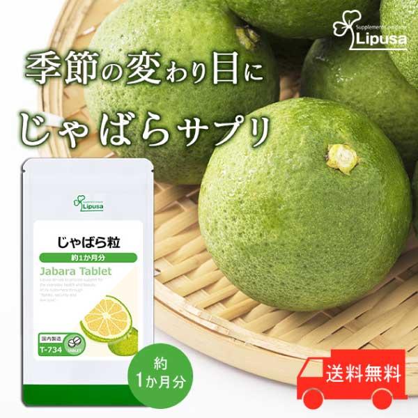 じゃばら粒 約1か月分 T-734 (90粒) サプリメント 健康