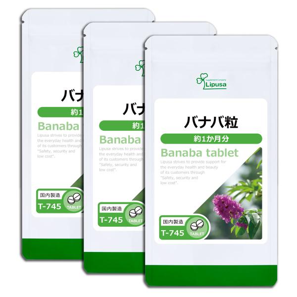 バナバ粒 約1か月分×3袋 T-745-3  サプリメント 健康