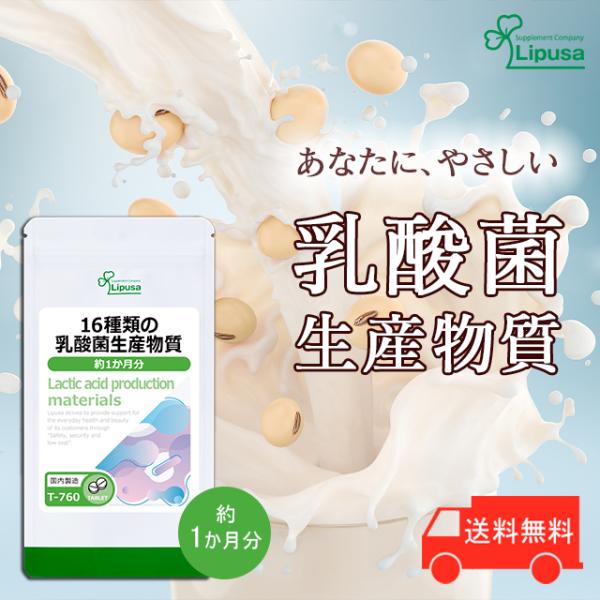 16種類の乳酸菌生産物質 約1か月分 T-760 サプリメント 健康