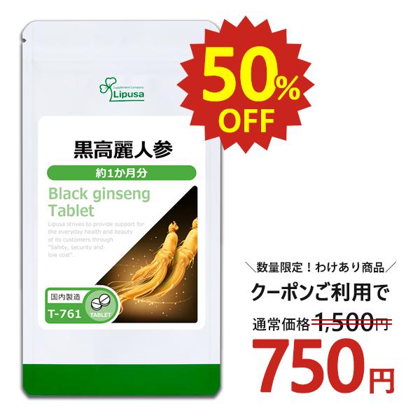 黒高麗人参 約1か月分 T-761 (60粒) サプリメント 健康 賞味期限2026年5月30日