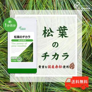 松葉のチカラ 約1か月分 T-765 (180粒) サプリメント 健康