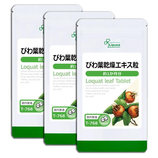 びわ葉乾燥エキス粒 約1か月分×3袋 T-768-3 サプリメント 健康