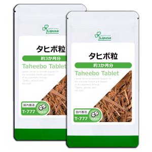 タヒボ粒 約3か月分×2袋 T-777-2 健康｜ripusa