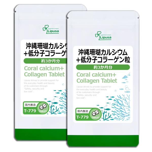 沖縄珊瑚カルシウム＋低分子コラーゲン粒 約3か月分×2袋 T-779-2 サプリメント 健康