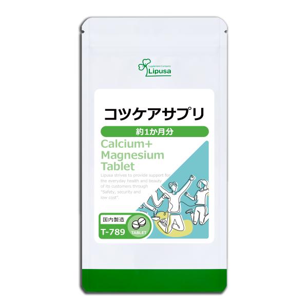 コツケアサプリ 約1か月分 T-789 (210粒) サプリメント 健康 カルシウム21% マグネシ...