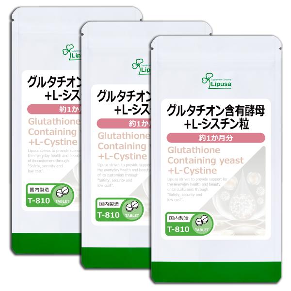 グルタチオン含有酵母＋L-シスチン粒 約1か月分×3袋 T-810-3 (120粒×3袋) サプリ ...