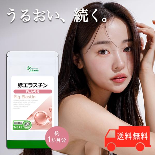 豚エラスチン 約1か月分 T-811 (60粒) サプリ 美容