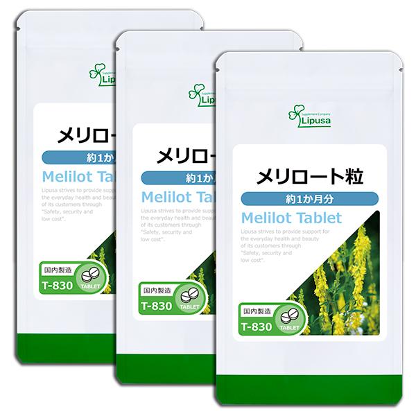 メリロート粒 約1か月分×3袋 T-830-3 (60粒×3袋) サプリメント ダイエット クマリン...