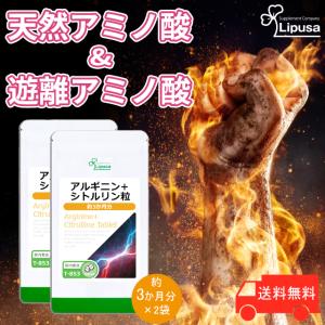 アルギニン＋シトルリン粒 約3か月分×2袋 T-853-2 (270粒×2袋) サプリ スーパーフード 活力 元気 リプサ｜サプリメント専門店リプサ