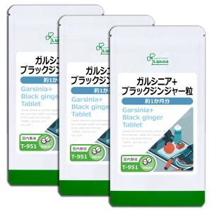 ガルシニア＋ブラックジンジャー粒 約1か月分×3袋 T-951-3 サプリメント ダイエット ガルシニアエキス250mg ブラックジンジャーエキス12mg｜サプリメント専門店リプサ