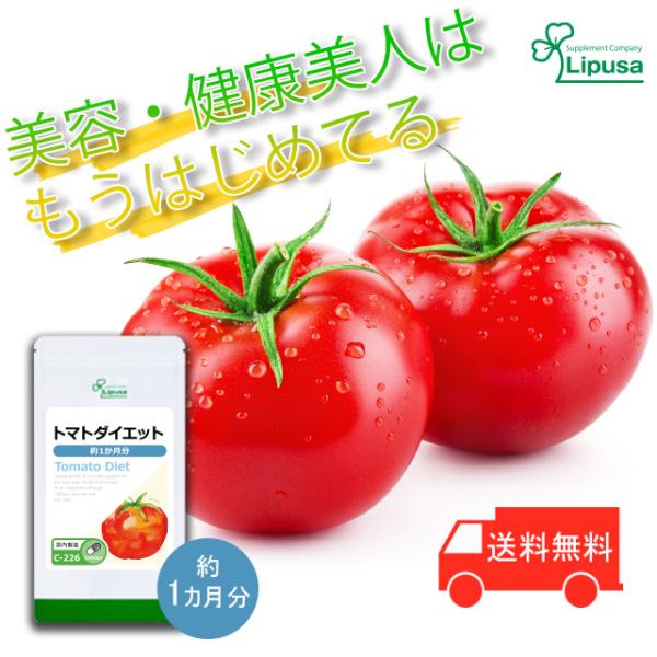 トマトダイエット 約1か月分 C-226 (30カプセル) サプリメント ダイエット リコピン