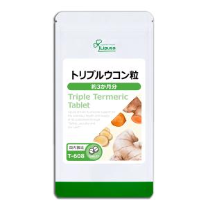 トリプルウコン粒 約3か月分 T-608 サプリメント 健康｜サプリメント専門店リプサ