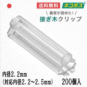 接ぎ木クリップ 【200個入/内径2.2mm対応内径2.2〜2.5mm】日本製 RIRAI ナス科 接ぎ木 苗 幼苗 接木 追跡可能 ネコポス発送｜rirai