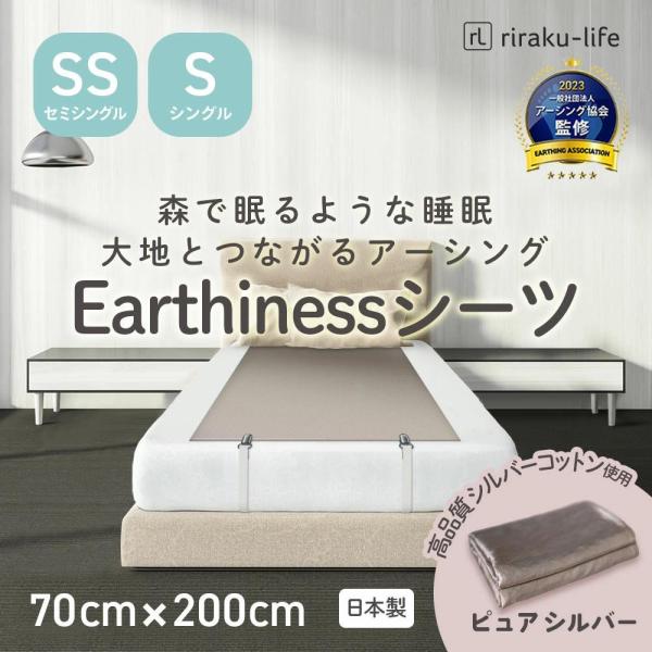 Earthiness Sheets アーシネスシーツ ピュアシルバー 200×70cm コードセット...